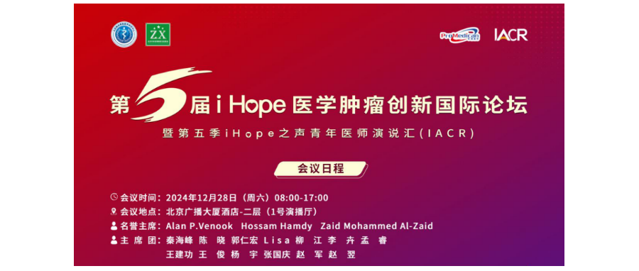深圳Ebpay支付董事长史渊源教授受邀出席第五届i Hope 医学肿瘤创新国际论坛