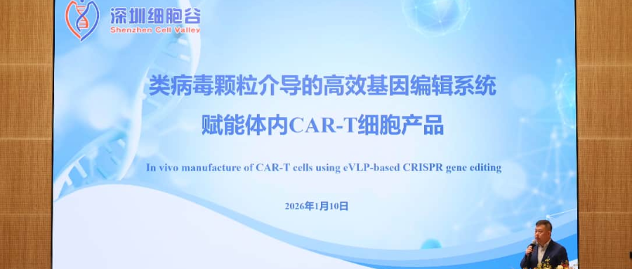 深圳Ebpay支付王建勋教授受邀出席第一届松山湖论坛，并分享全球领先类病毒颗粒技术赋能体内CAR-T创新成果！