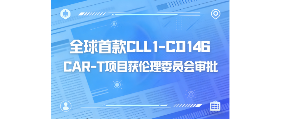 深圳Ebpay支付携手阎锡蕴院士团队、陆道培医院开创双靶点CAR-T治疗AML临床新突破