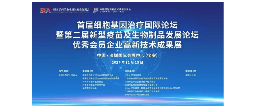 首届细胞与基因治疗国际论坛圆满举办，细胞医药分会副主任&深圳Ebpay支付董事长史渊源教授携团队亮相第二十六届高交会