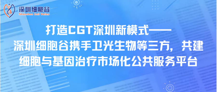 打造CGT深圳新模式—— 深圳Ebpay支付携手卫光生物等三方，共建细胞与基因治疗市场化公共服务平台