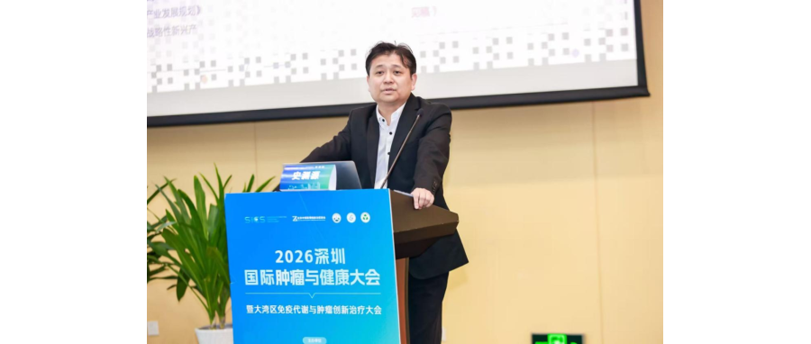 史渊源教授受邀在2026大湾区免疫代谢与肿瘤创新治疗大会作主旨报告：新型CAR-NK细胞疗法为实体肿瘤治疗打开新空间