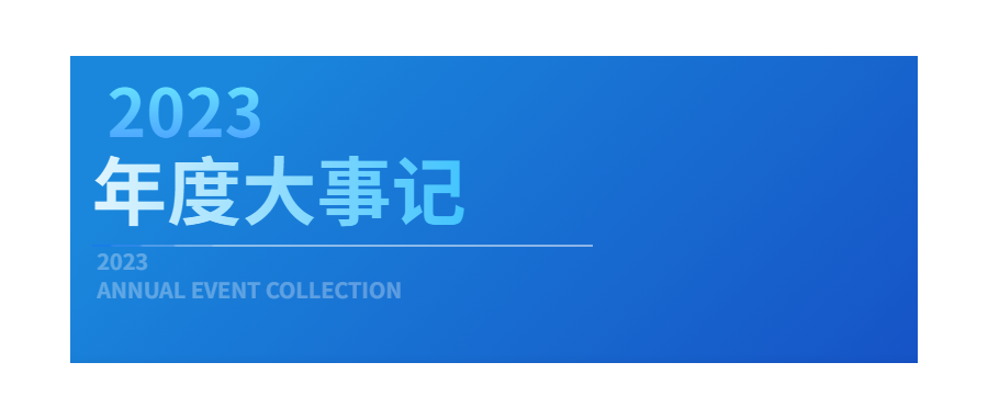回眸展望，筑梦前行|深圳Ebpay支付2023年度企业大事记