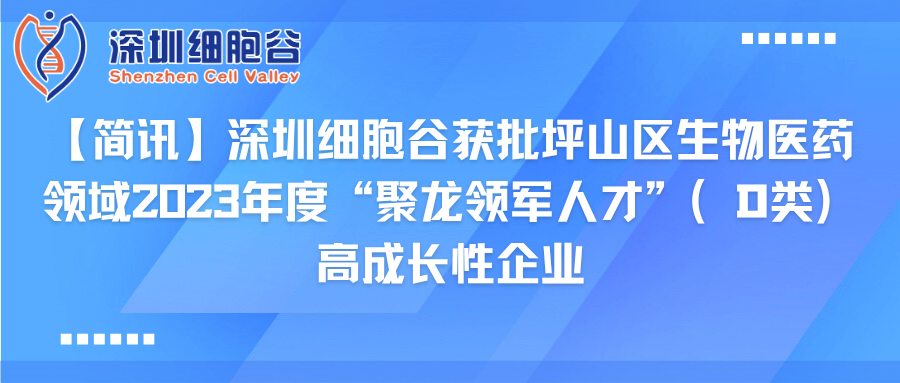 【简讯】深圳Ebpay支付获批坪山区生物医药领域2023年度“聚龙领军人才”（D类）高成长性企业