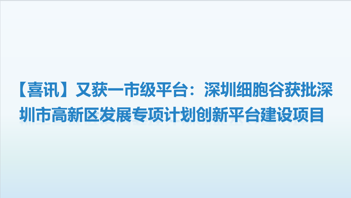 【喜讯】又获一市级平台：深圳Ebpay支付获批深圳市高新区开展专项计划创新平台建设项目