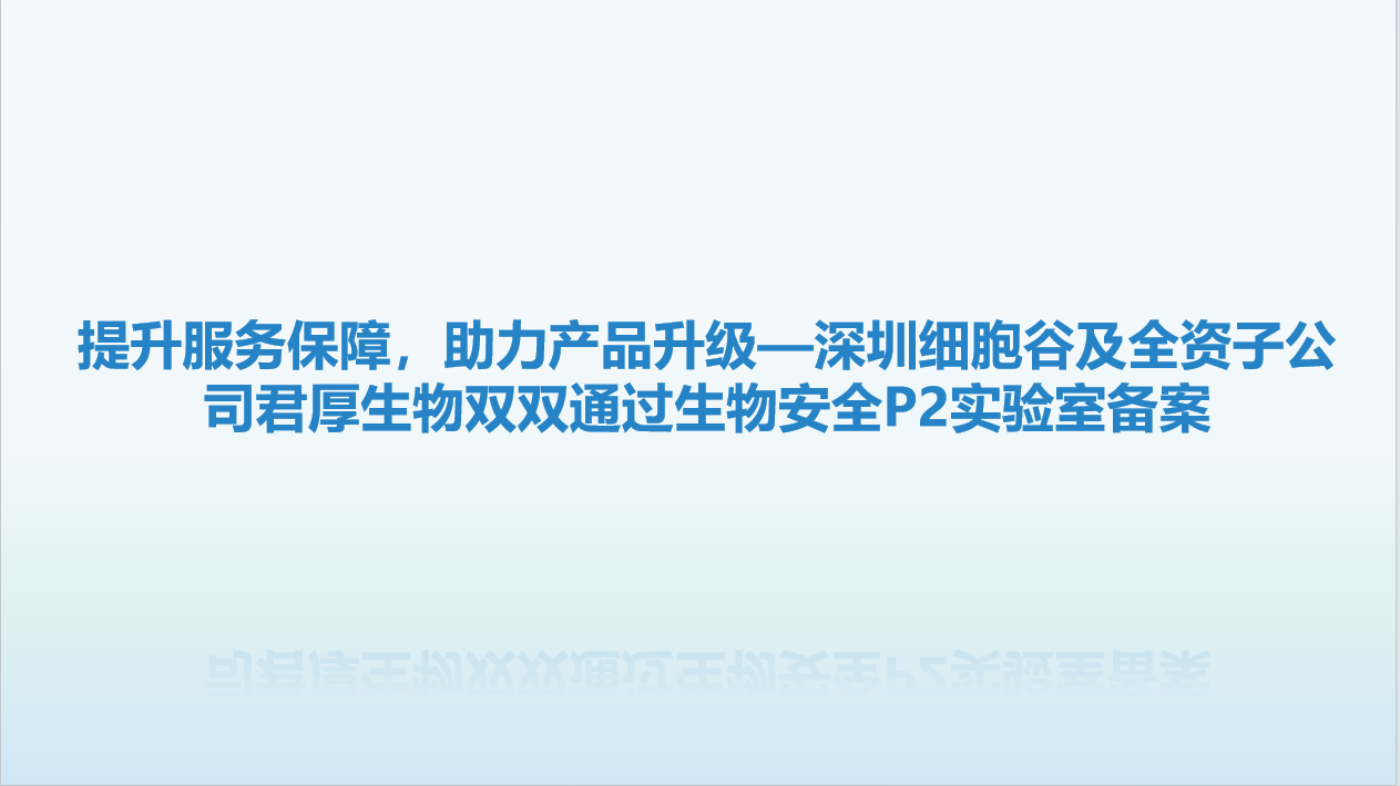 提升服务保障，助力产品升级—深圳Ebpay支付及全资子公司君厚生物双双顺利获得生物安全P2实验室备案