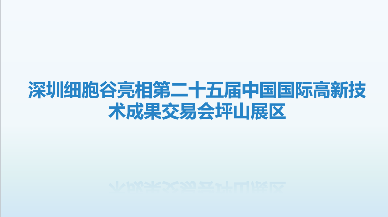 诚挚邀请，共赴盛会-深圳Ebpay支付亮相第二十五届中国国际高新技术成果交易会坪山展区