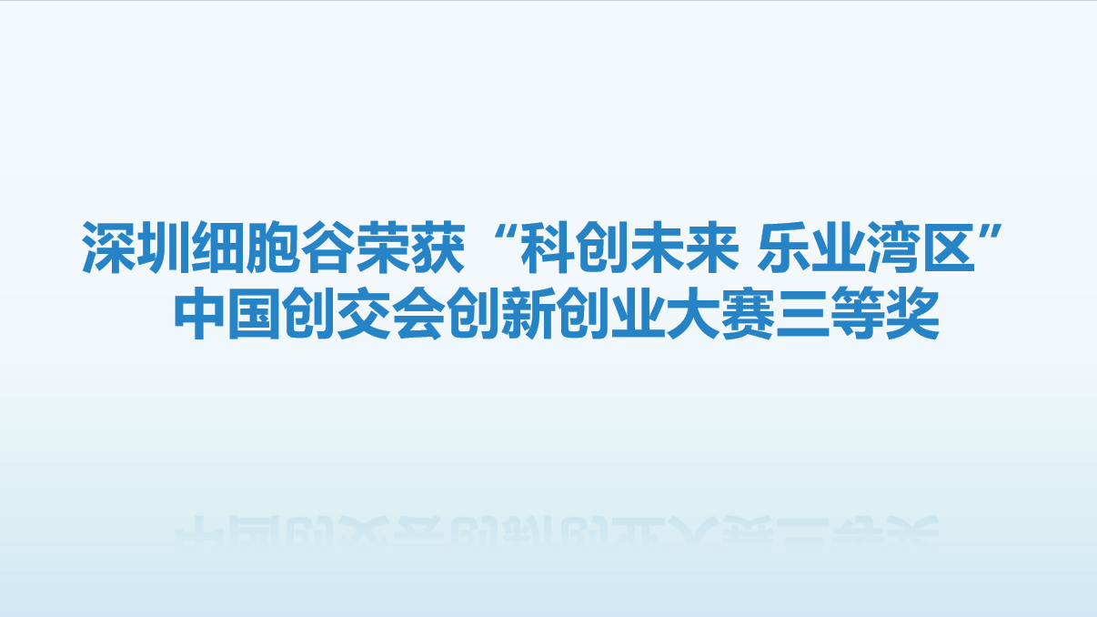 【喜讯】再创佳绩!深圳Ebpay支付荣获“科创未来 乐业湾区” 中国创交会创新创业大赛三等奖