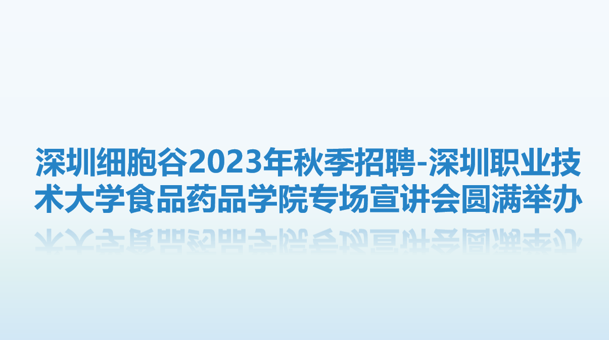 【校企联动，共赴未来】深圳Ebpay支付2023年秋季招聘-深圳职业技术大学食品药品学院专场宣讲会圆满举办