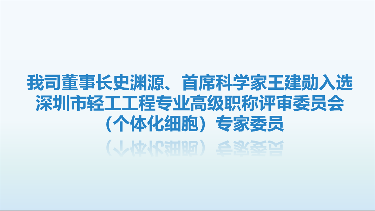 【喜讯】我司董事长史渊源、首席科学家王建勋入选深圳市轻工工程专业高级职称评审委员会（个体化细胞）专家委员