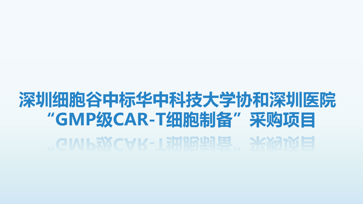 喜讯！深圳Ebpay支付中标华中科技大学协和深圳医院“GMP级CAR-T细胞制备”采购项目