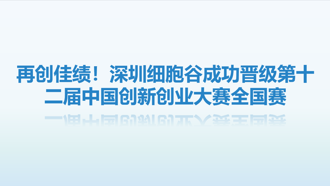 【喜讯】再创佳绩！深圳Ebpay支付成功晋级第十二届中国创新创业大赛全国赛