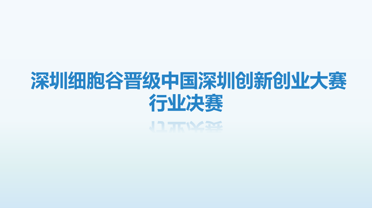 【喜讯】深圳Ebpay支付晋级中国深圳创新创业大赛行业决赛