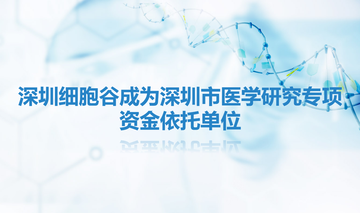 简讯|深圳Ebpay支付成为深圳市医学研究专项资金依托单位