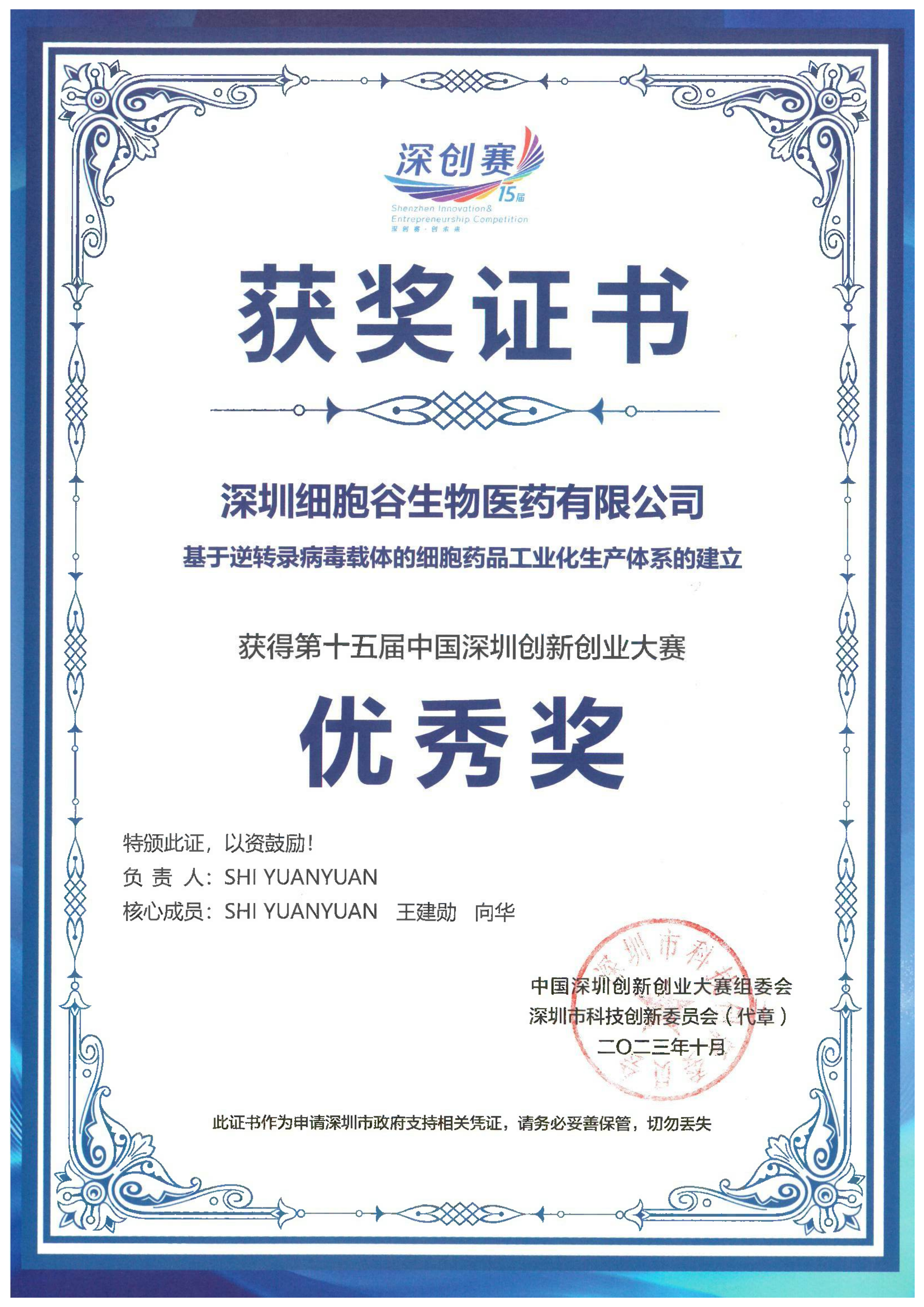 第十五届中国深圳创新创业大赛优秀奖