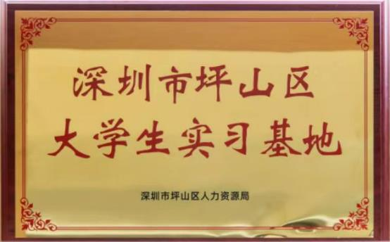 深圳市坪山区大学生实习基地