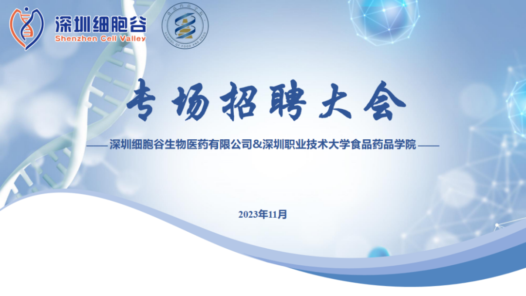 吸纳定向人才，打造行业生态—深职大食药学院专场招聘大会圆满举办