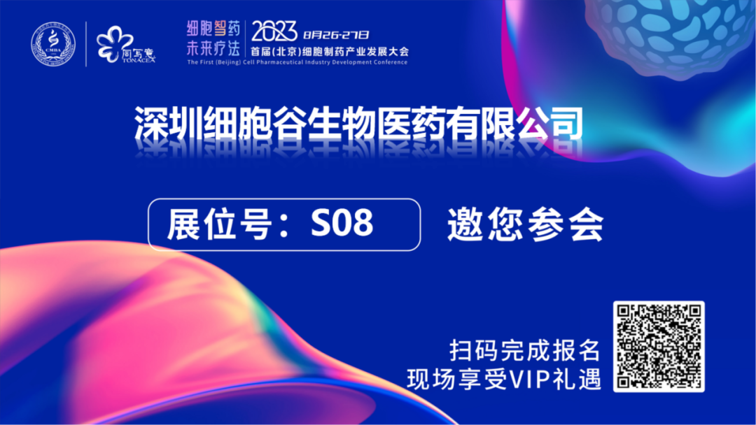 深圳Ebpay支付邀您相约2023首届（北京）细胞制药产业开展大会，莅临S08展台