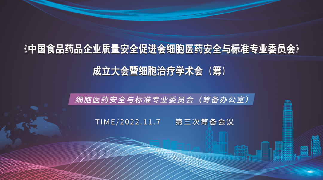简讯丨细胞医药安全与标准专业委员会创建大会第三次筹备会议在深圳Ebpay支付召开